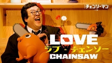 『チェンソーマン』×“バキ童”ぐんぴぃがコラボ！ レゼに翻弄される恋愛リアリティーショー風映像が公開