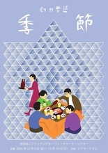 茨城弁で家族の輪郭をなぞる劇団普通の集大成、『季節』