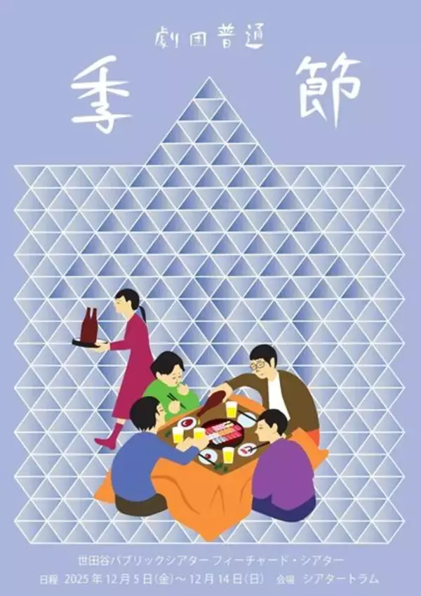 茨城弁で家族の輪郭をなぞる劇団普通の集大成、『季節』