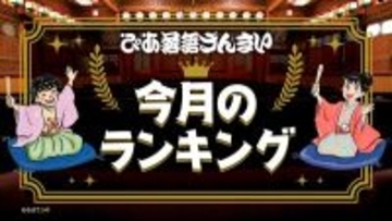 1位は桂春之輔の『もう半分』「ぴあ落語ざんまい」12月の月間視聴ランキング発表