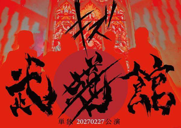 キズ、2027年2月27日に日本武道館単独公演開催　同公演をもって活動休止へ