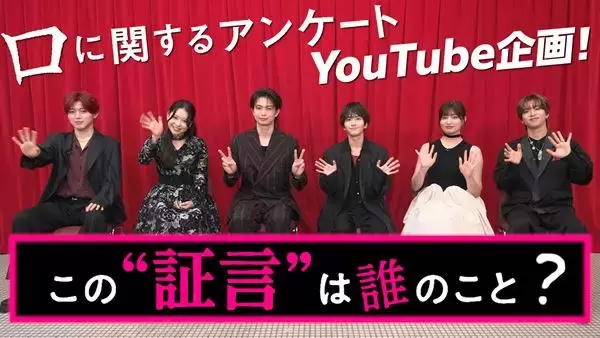 板垣李光人らがネタバレ全開で振り返る！ 『口に関するアンケート』撮影秘話を語る特別映像が解禁