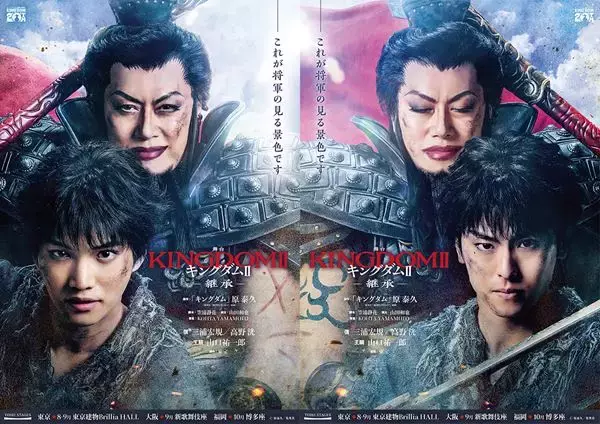 舞台『キングダムⅡ-継承-』上演決定！ 信役・三浦宏規＆高野洸、王騎役・山口祐一郎が続投