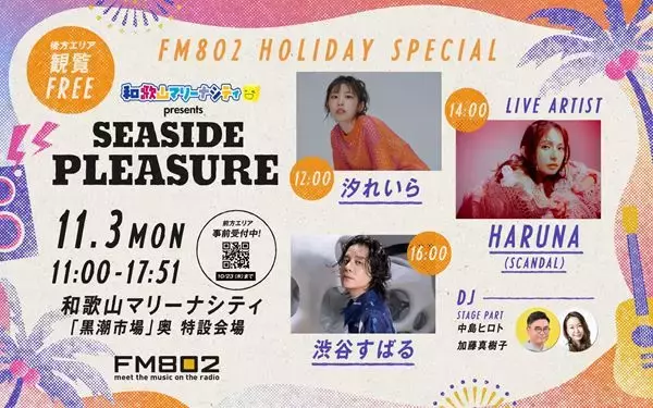 渋谷すばる、HARUNA(SCANDAL)、汐れいらが出演　文化の日のFM802は和歌山マリーナシティから公開生放送