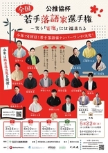 3月開幕！ 気鋭の若手落語家による頂上決戦『公推協杯 全国若手落語家選手権』出場者決定