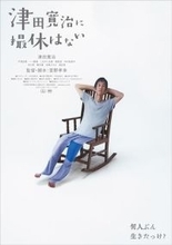 津田寛治が「ミニシアターが選ぶ感動演技大賞」を受賞 『津田寛治に撮休はない』のヒット御礼を兼ねた授賞式イベントが決定