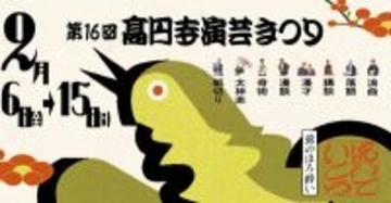 各団体がひとつとなり高円寺を演芸一色に染め上げる「第16回 高円寺演芸まつり」
