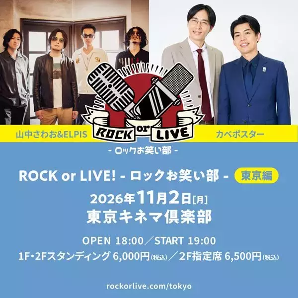 山中さわお&ELPIS × カベポスター、大阪で話題を呼んだコラボライブが東京へ　『ROCK or LIVE！-ロックお笑い部-東京編』開催