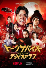 『トークサバイバー！DEAD or LAUGH』予告解禁　主題歌はサンボマスター×アイナ・ジ・エンド