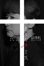 香取慎吾主演、東野圭吾原作ドラマ『虚ろな十字架』ポスター＆本予告解禁　追加キャストも発表