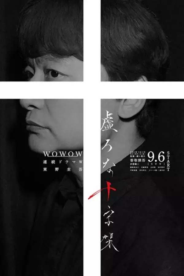 香取慎吾主演、東野圭吾原作ドラマ『虚ろな十字架』ポスター＆本予告解禁　追加キャストも発表