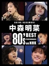 中森明菜、1980年代に出演した『レッツゴーヤング』、『ヤングスタジオ101』などNHKでのパフォーマンスを収録した映像作品発売