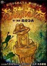 旗揚げ10年目の“最高傑作”に酒井若菜が初参加！ 劇団かもめんたる『奇跡かな』