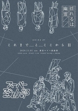 揺れるは幽霊 × スーパー登山部、Oaiko主催2マン『これまでとここからⅡ』東京キネマ倶楽部で開催