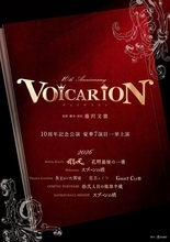 音楽朗読劇『VOICARION』10周年記念公演が決定　名作7作品を全国4都市で上演