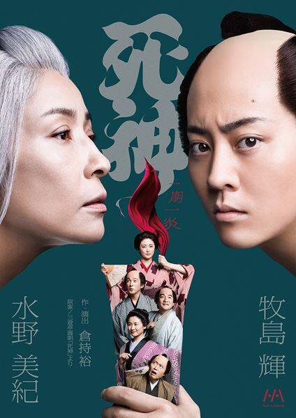 牧島 輝の熱演を水野美紀が絶賛！ 演劇×落語が融合した舞台『死神』開幕コメント到着