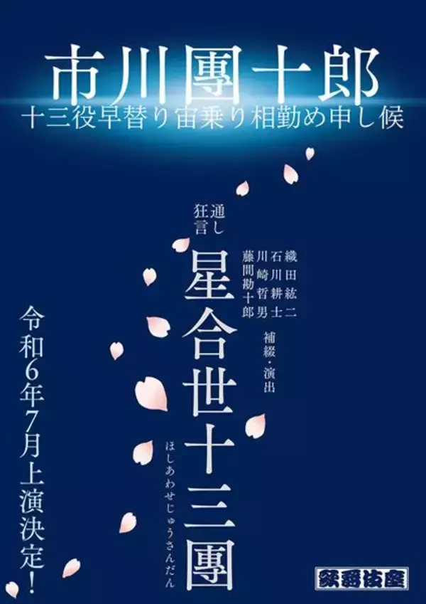 市川團十郎が13役をひとりで演じる『星合世十三團』を七月大歌舞伎で上演