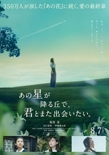 福原遥、出口夏希、伊藤健太郎が続投！ 映画『あの星が降る丘で、君とまた出会いたい。』ティザービジュアル＆特報公開