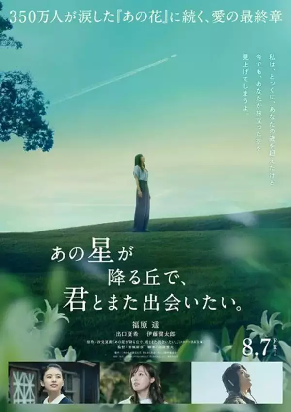 福原遥、出口夏希、伊藤健太郎が続投！ 映画『あの星が降る丘で、君とまた出会いたい。』ティザービジュアル＆特報公開