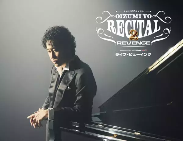 大泉洋、芸能生活30周年記念リサイタルツアーの横浜アリーナ公演を全国映画館で生中継