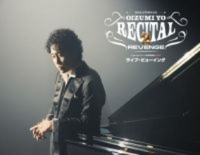 大泉洋、芸能生活30周年記念リサイタルツアーの横浜アリーナ公演を全国映画館で生中継