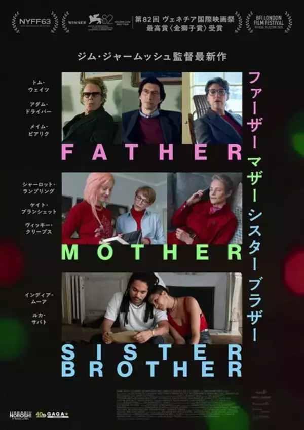 ジム・ジャームッシュ監督6年ぶりの最新作『ファーザー マザー シスター ブラザー』公開決定
