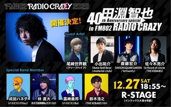 ユニゾン・田淵智也とレディクレがタッグを組んだスペシャルステージの出演者発表　豪華ゲストに尾崎世界観、小出祐介、斎藤宏介、佐々木亮介！