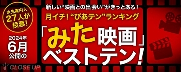 月イチ！“ぴあテン”ランキング 2024年6月公開の「みた」映画ベストテン！