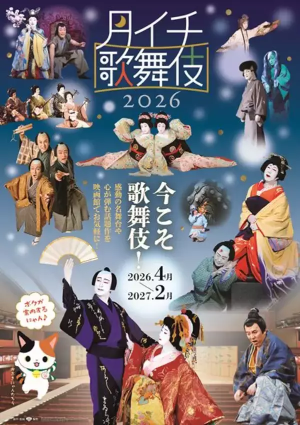 三谷幸喜『歌舞伎絶対続魂』がシネマ歌舞伎に！ 「月イチ歌舞伎」2026年度の上映ラインナップ発表