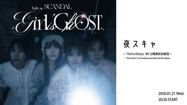SCANDAL、デジタルシングル「Girl is Ghost」パフォーマンスシーンとアクティングシーンを観ることができるMVティザー公開