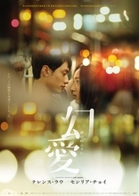 『トワイライト・ウォリアーズ』で人気のテレンス・ラウ初出演映画『幻愛 夢の向こうに』公開決定