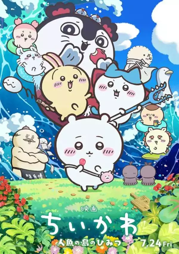 『映画ちいかわ』メインビジュアル解禁！ セイレーンや島二郎の姿も初公開