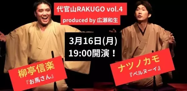 柳亭信楽とナツノカモ　唯一無二の世界を存分に味わわせてくれる「代官山RAKUGO vol.4」