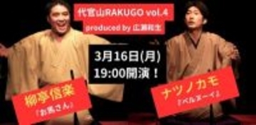柳亭信楽とナツノカモ　唯一無二の世界を存分に味わわせてくれる「代官山RAKUGO vol.4」