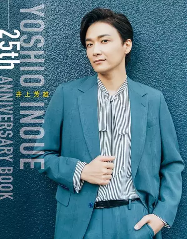 井上芳雄、デビュー25周年記念本のFC先行予約がスタート！ 特典ビジュアル解禁