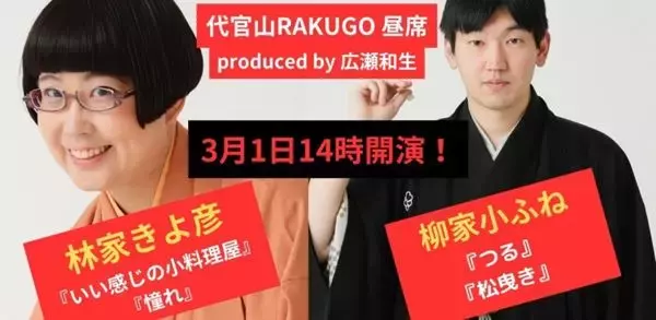 “古典の逸材”と“女性新作派のホープ”が激突！「林家きよ彦・柳家小ふね 二人会」
