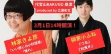 “古典の逸材”と“女性新作派のホープ”が激突！「林家きよ彦・柳家小ふね 二人会」