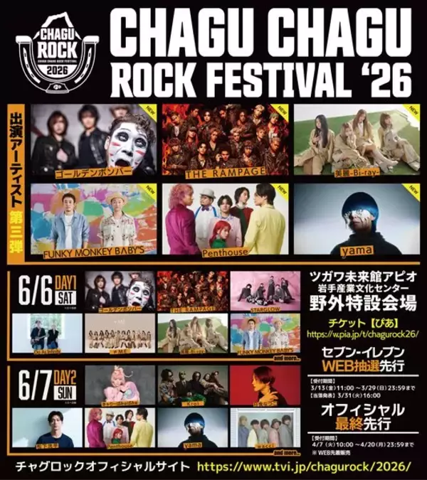 『CHAGU CHAGU ROCK FESTIVAL 2026』第三弾出演アーティストにゴールデンボンバー、FUNKY MONKEY BΛBY'Sら豪華ラインナップ＆出演日公開
