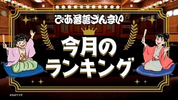 1位は柳家花緑『妾馬・通し』「ぴあ落語ざんまい」9月の月間視聴ランキング発表