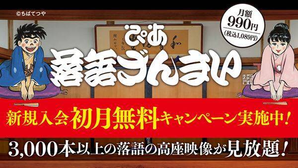 1位は柳家花緑『妾馬・通し』「ぴあ落語ざんまい」9月の月間視聴ランキング発表