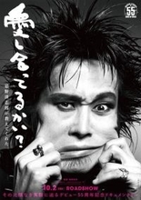 忌野清志郎、55周年記念ドキュメンタリー映画10月公開　特報映像＆ビジュアル解禁