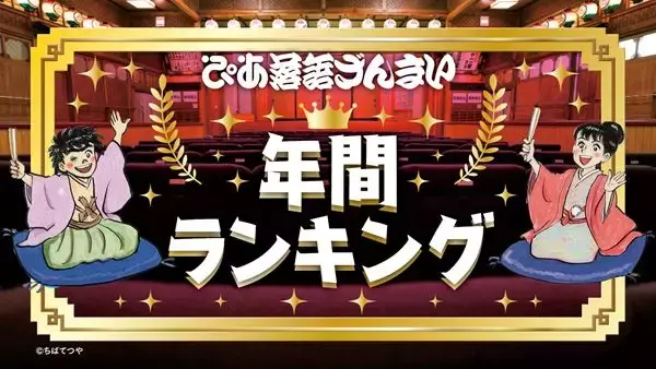 三遊亭ごはんつぶが作品別＆若手部門で1位に「ぴあ落語ざんまい」年間ランキング発表