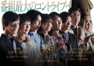 内村光良ら出演、アリーナライブ『LIFE！ ON STAGE ～マーベラーに捧げるコント～』のオンライン配信が決定