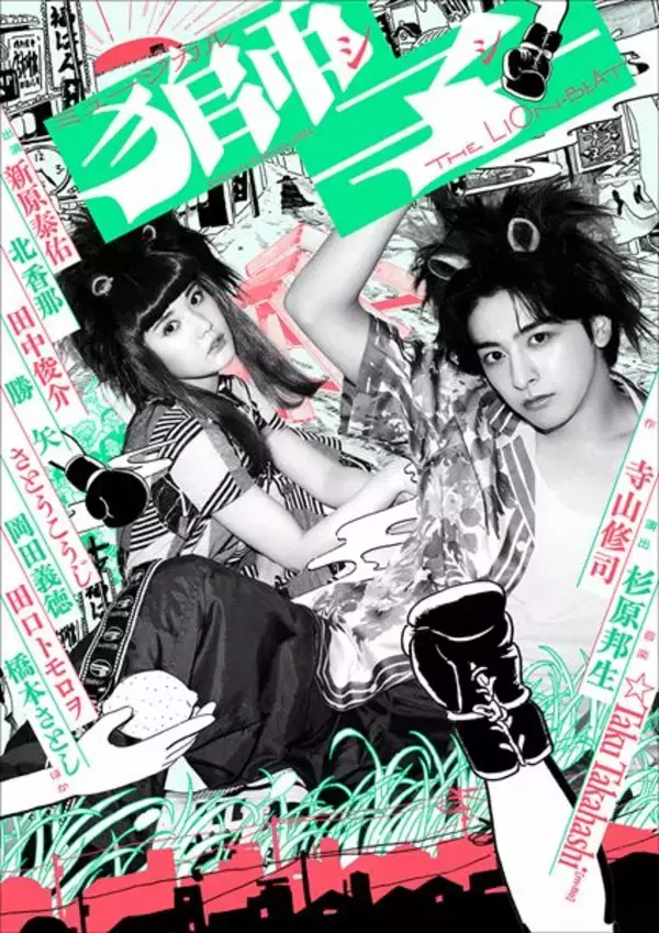 寺山修司の“幻の戯曲”　新原泰佑主演ミュージカル『獅子 THE LION-BEAT』公演ビジュアル公開