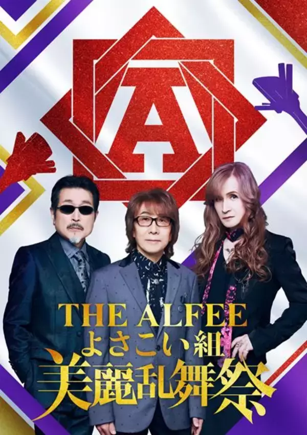 THE ALFEE、高知よさこい祭りに参加する踊り子募集