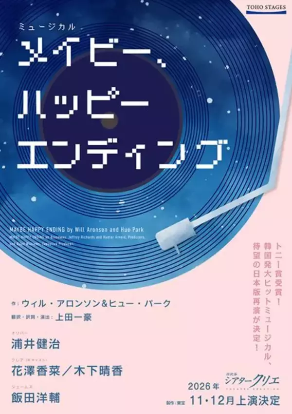 浦井健治、花澤香菜、木下晴香、飯田洋輔が出演　トニー賞6冠の話題作『メイビー、ハッピーエンディング』待望の再演決定