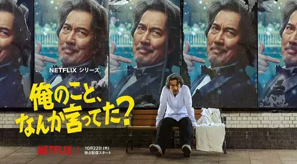 役所広司が怒涛の七変化！ Netflix『俺のこと、なんか言ってた？』ティザー予告公開　配信日は10月22日に決定