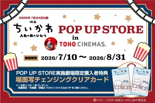 『映画ちいかわ』公開記念！ TOHOシネマズ25館で首ふりキーホルダーなど限定グッズを多数販売