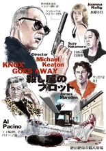 見事な殺し屋の終活をマイケル・キートンが静かに熱演『殺し屋のプロット』