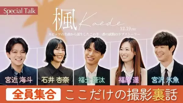 宮近海斗のゆるMCに総ツッコミ！『楓』福士蒼汰、福原遥らメインキャスト5人によるスペシャル座談会公開